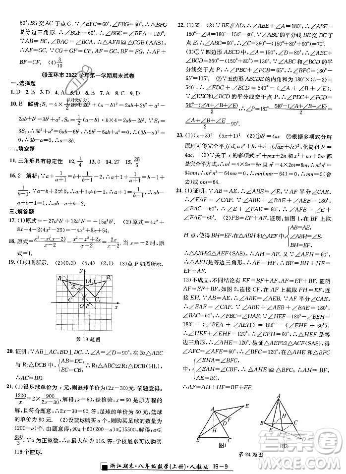 延邊人民出版社2023年秋勵耘書業(yè)浙江期末八年級數(shù)學(xué)上冊人教版浙江專版答案