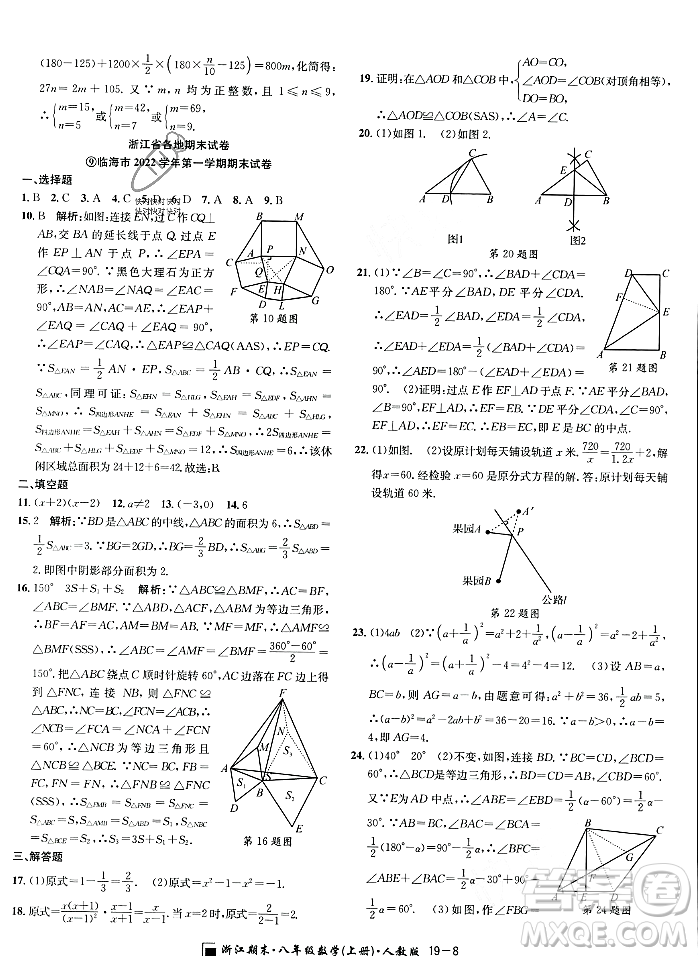 延邊人民出版社2023年秋勵耘書業(yè)浙江期末八年級數(shù)學(xué)上冊人教版浙江專版答案