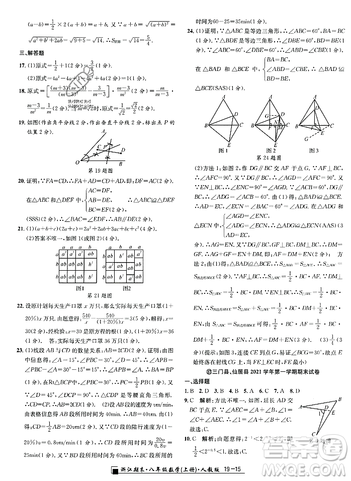 延邊人民出版社2023年秋勵耘書業(yè)浙江期末八年級數(shù)學(xué)上冊人教版浙江專版答案