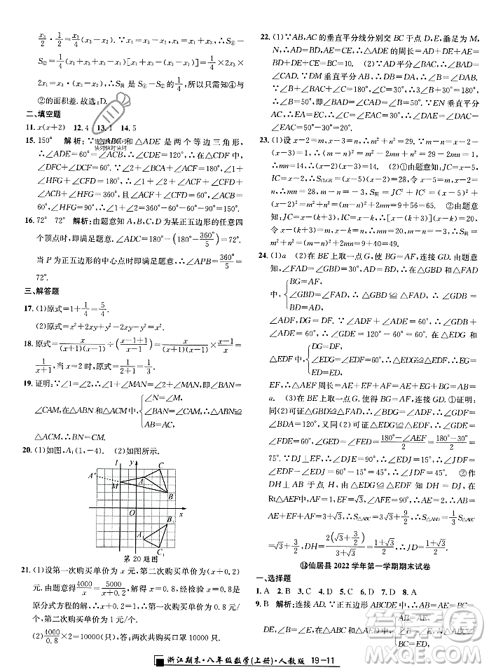 延邊人民出版社2023年秋勵耘書業(yè)浙江期末八年級數(shù)學(xué)上冊人教版浙江專版答案