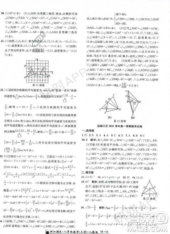 延邊人民出版社2023年秋勵耘書業(yè)浙江期末八年級數(shù)學(xué)上冊人教版浙江專版答案