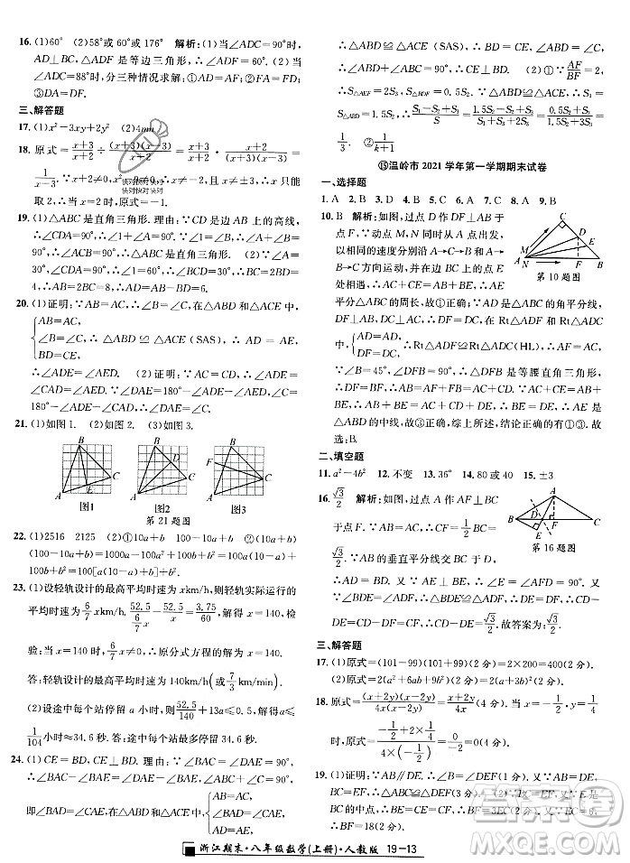 延邊人民出版社2023年秋勵耘書業(yè)浙江期末八年級數(shù)學(xué)上冊人教版浙江專版答案