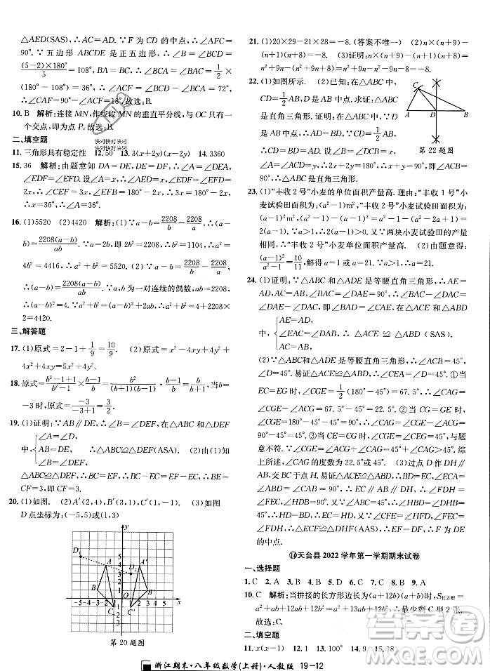 延邊人民出版社2023年秋勵耘書業(yè)浙江期末八年級數(shù)學(xué)上冊人教版浙江專版答案