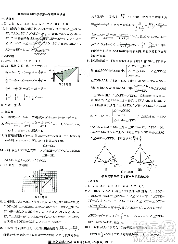 延邊人民出版社2023年秋勵耘書業(yè)浙江期末八年級數(shù)學(xué)上冊人教版浙江專版答案