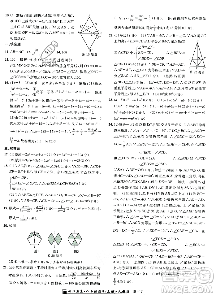 延邊人民出版社2023年秋勵耘書業(yè)浙江期末八年級數(shù)學(xué)上冊人教版浙江專版答案