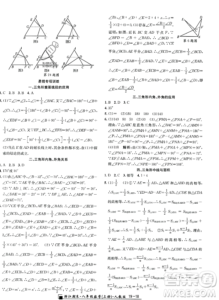 延邊人民出版社2023年秋勵耘書業(yè)浙江期末八年級數(shù)學(xué)上冊人教版浙江專版答案