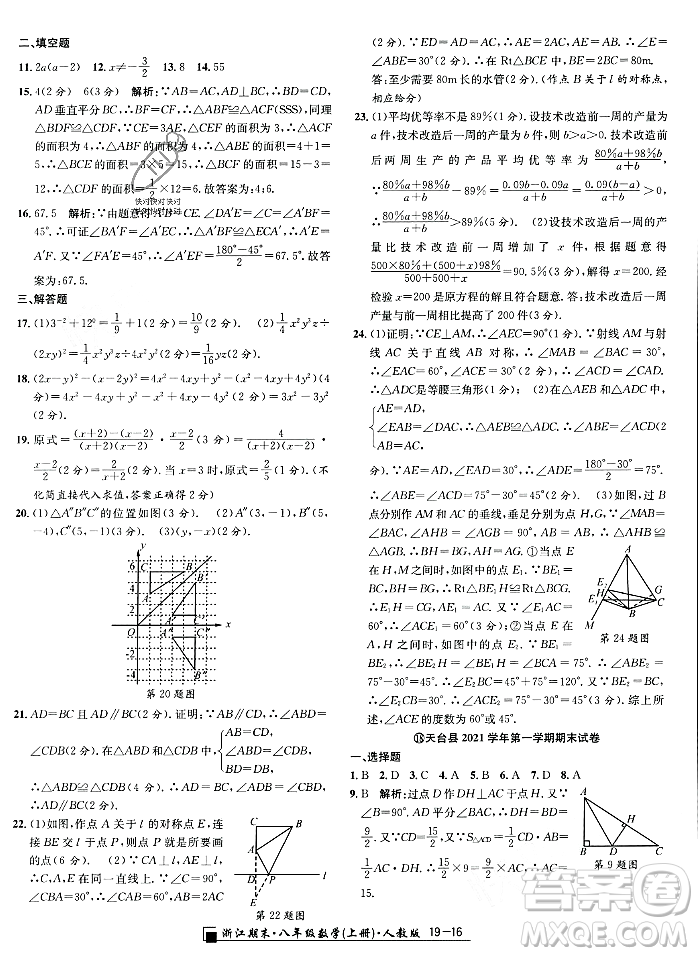 延邊人民出版社2023年秋勵耘書業(yè)浙江期末八年級數(shù)學(xué)上冊人教版浙江專版答案