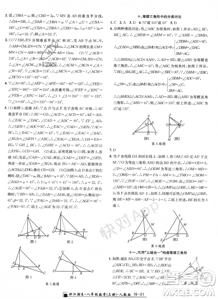 延邊人民出版社2023年秋勵耘書業(yè)浙江期末八年級數(shù)學(xué)上冊人教版浙江專版答案