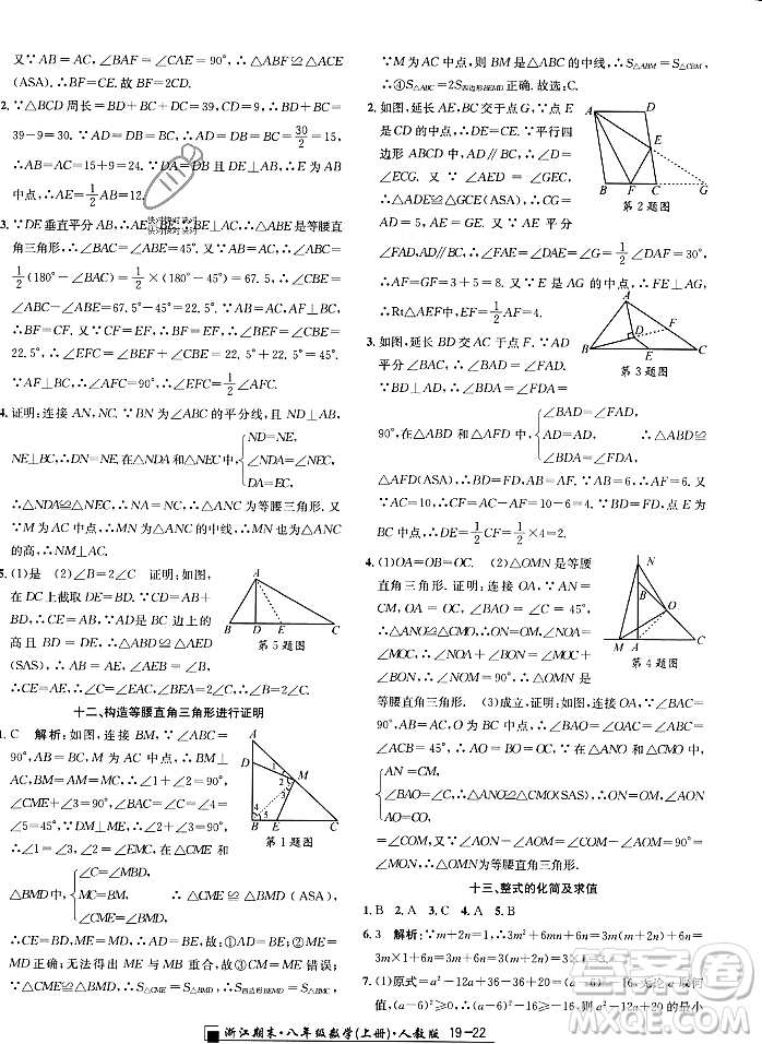 延邊人民出版社2023年秋勵耘書業(yè)浙江期末八年級數(shù)學(xué)上冊人教版浙江專版答案