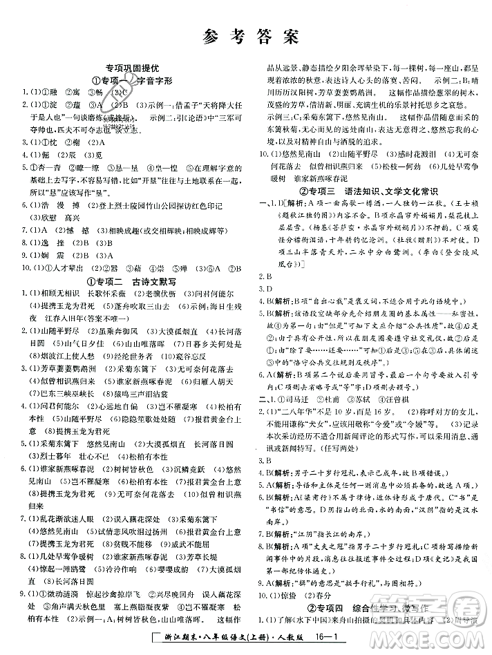 延邊人民出版社2023年秋勵(lì)耘書業(yè)浙江期末八年級(jí)語(yǔ)文上冊(cè)部編版浙江專版答案