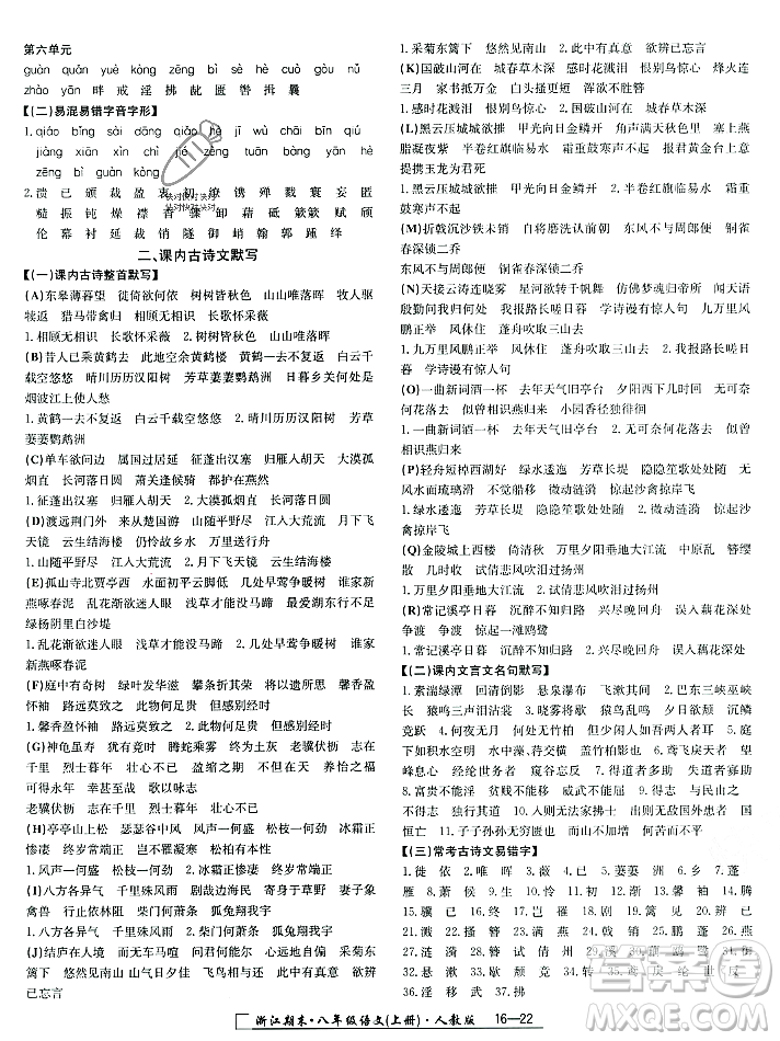 延邊人民出版社2023年秋勵(lì)耘書業(yè)浙江期末八年級(jí)語(yǔ)文上冊(cè)部編版浙江專版答案