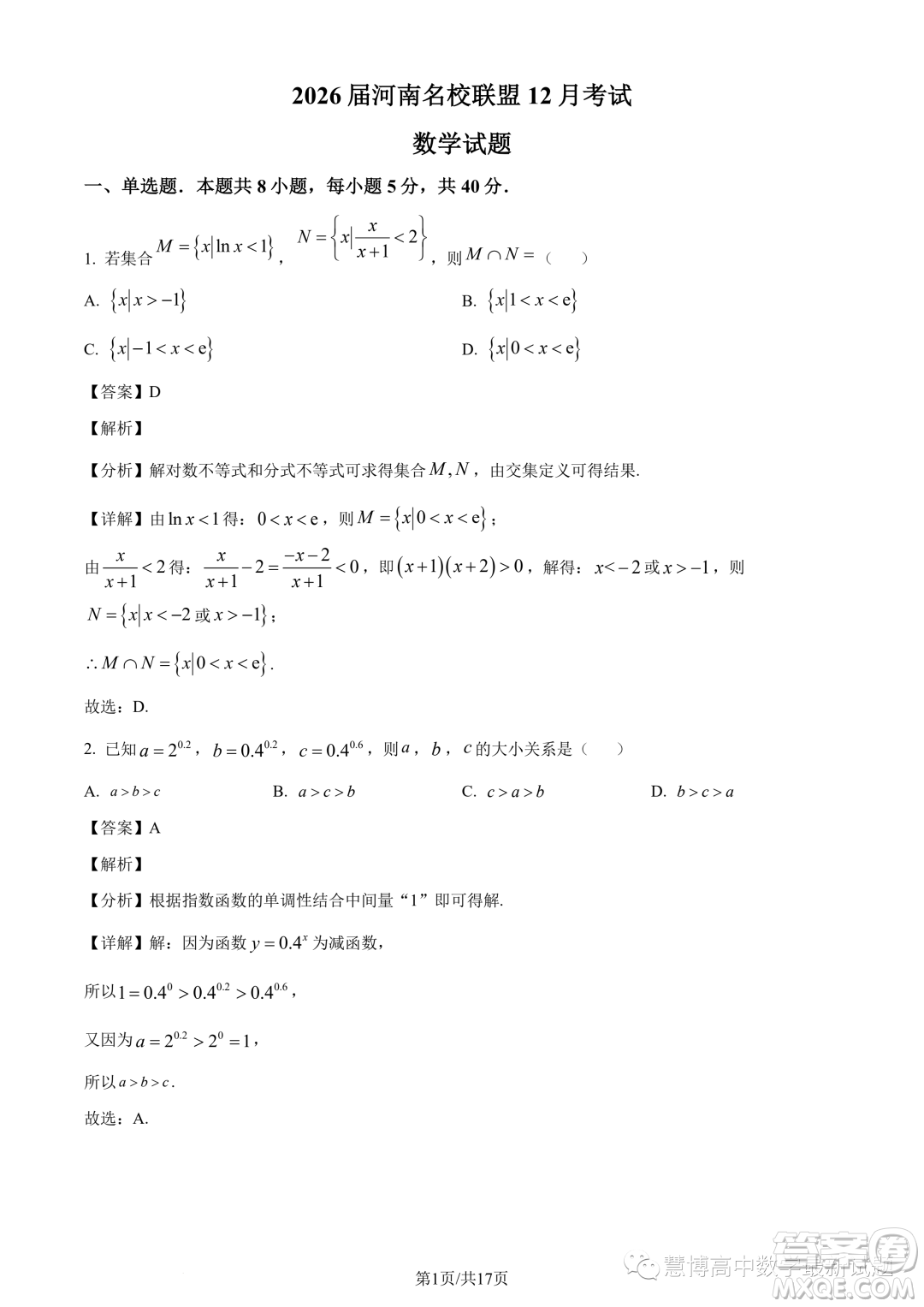 河南名校聯(lián)盟2023-2024學年高一上學期12月考試數(shù)學試題答案