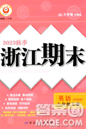 延邊人民出版社2023年秋勵(lì)耘書業(yè)浙江期末八年級(jí)英語(yǔ)上冊(cè)外研版浙江專版答案