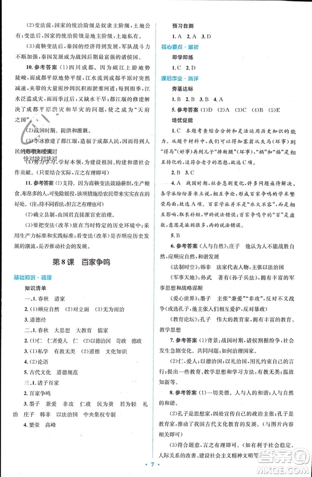 人民教育出版社2023年秋人教金學(xué)典同步解析與測評學(xué)考練七年級中國歷史上冊人教版參考答案