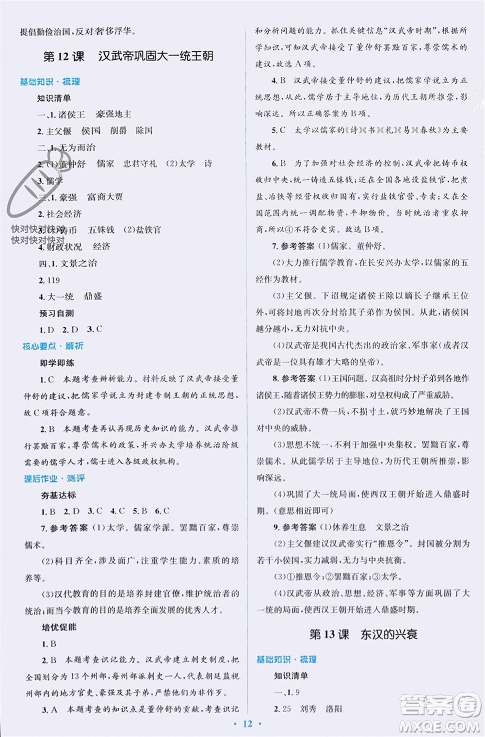 人民教育出版社2023年秋人教金學(xué)典同步解析與測評學(xué)考練七年級中國歷史上冊人教版參考答案