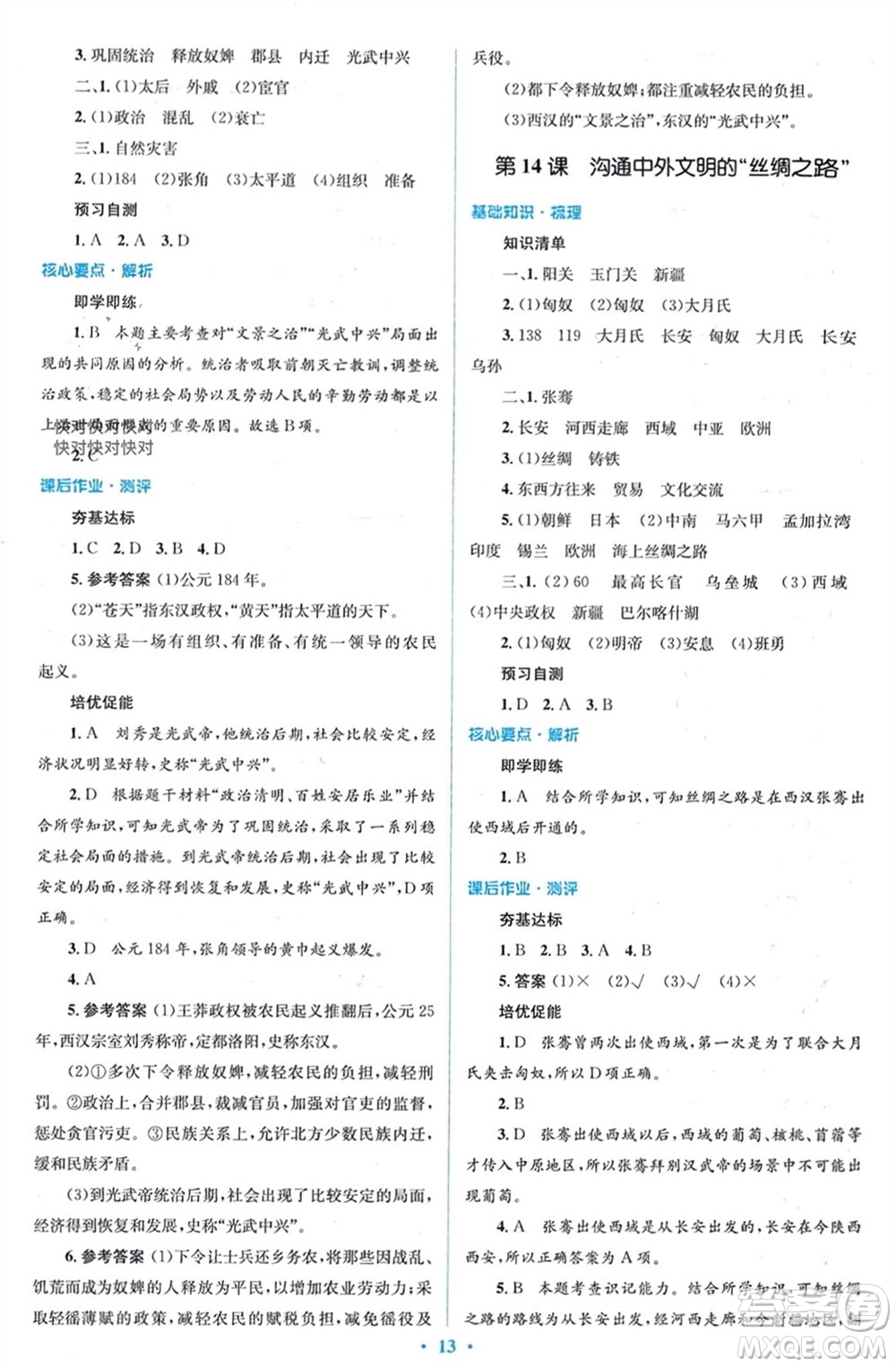 人民教育出版社2023年秋人教金學(xué)典同步解析與測評學(xué)考練七年級中國歷史上冊人教版參考答案