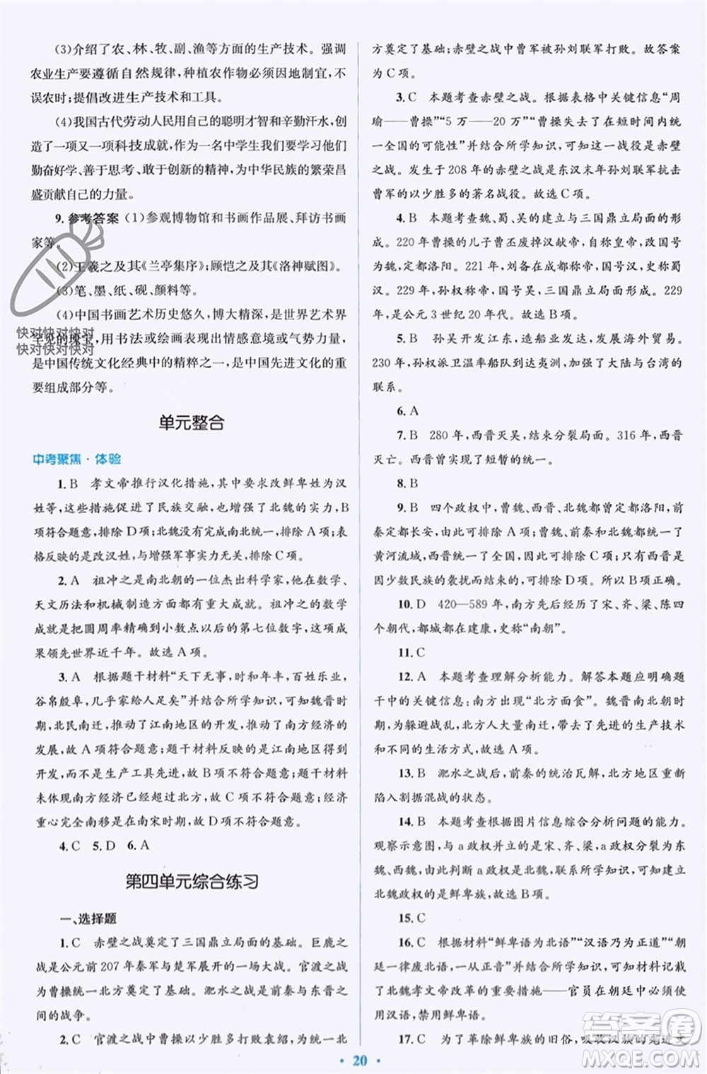 人民教育出版社2023年秋人教金學(xué)典同步解析與測評學(xué)考練七年級中國歷史上冊人教版參考答案