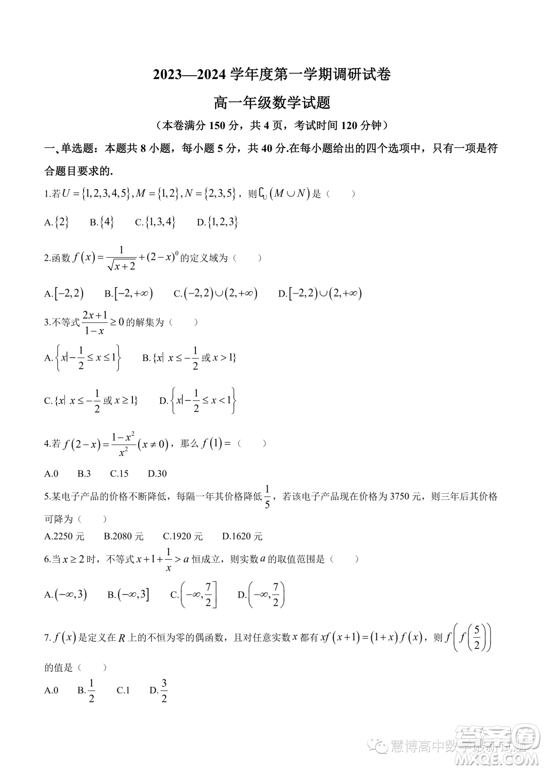 灌云高級中學灌南惠澤高級中學2024高一上學期期中調研數學試卷答案