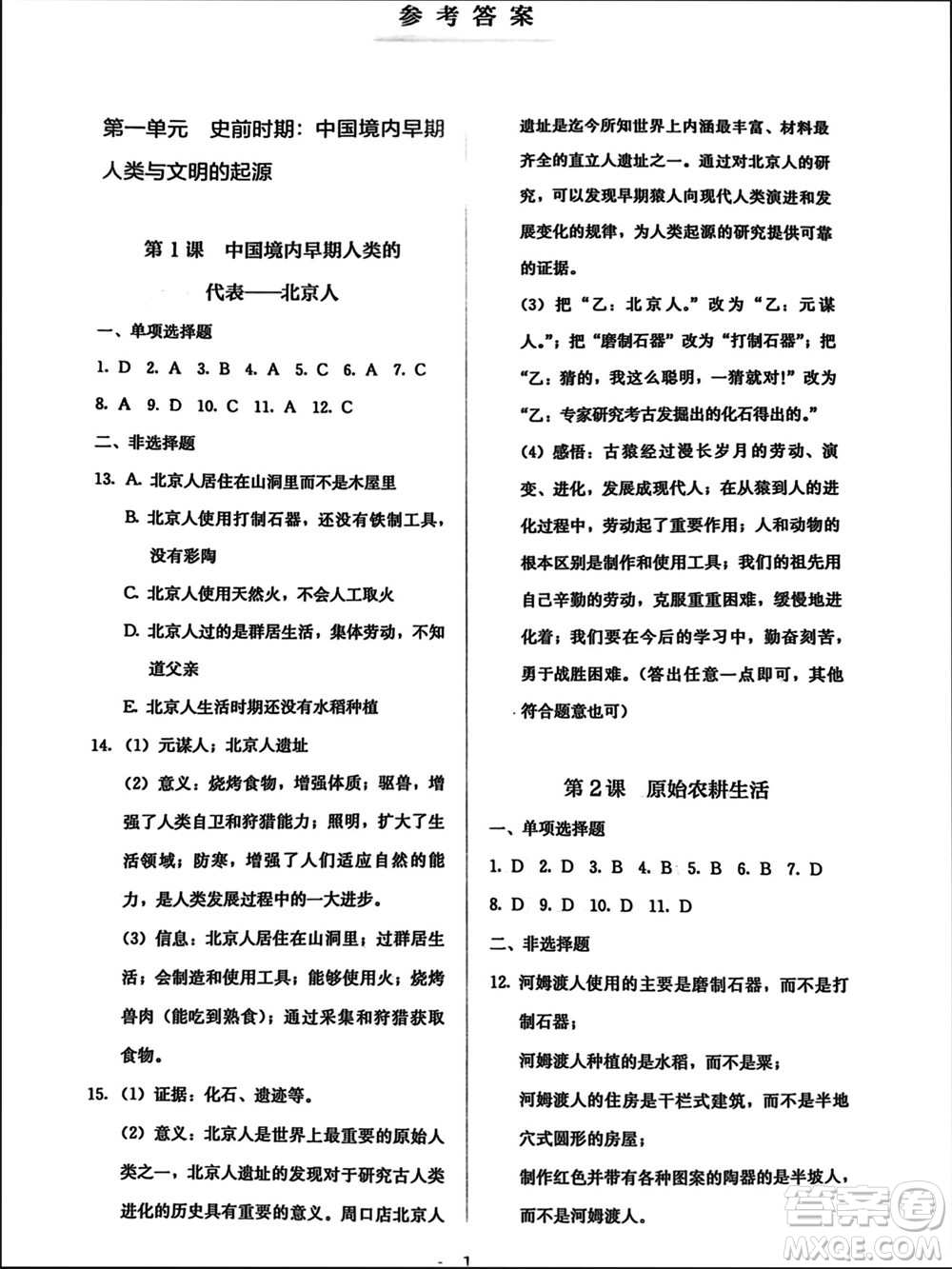 人民教育出版社2023年秋人教金學(xué)典同步解析與測(cè)評(píng)七年級(jí)歷史上冊(cè)人教版參考答案