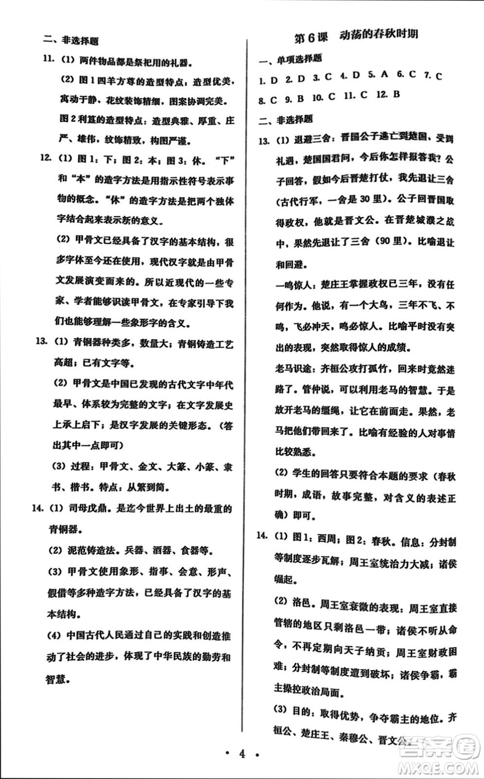 人民教育出版社2023年秋人教金學(xué)典同步解析與測(cè)評(píng)七年級(jí)歷史上冊(cè)人教版參考答案