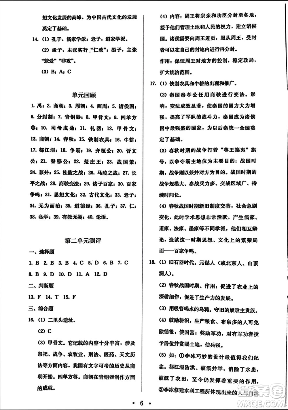 人民教育出版社2023年秋人教金學(xué)典同步解析與測(cè)評(píng)七年級(jí)歷史上冊(cè)人教版參考答案