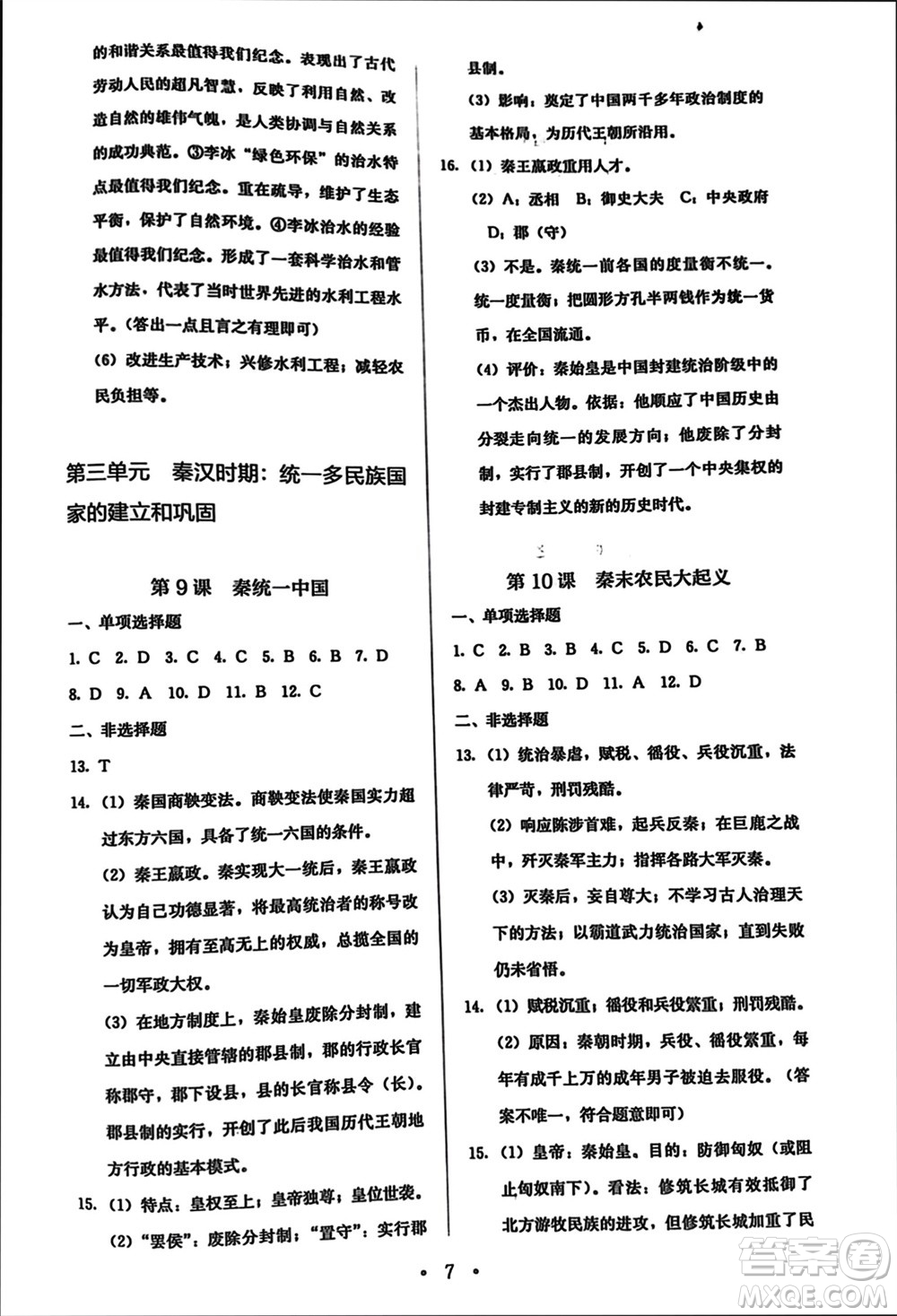 人民教育出版社2023年秋人教金學(xué)典同步解析與測(cè)評(píng)七年級(jí)歷史上冊(cè)人教版參考答案