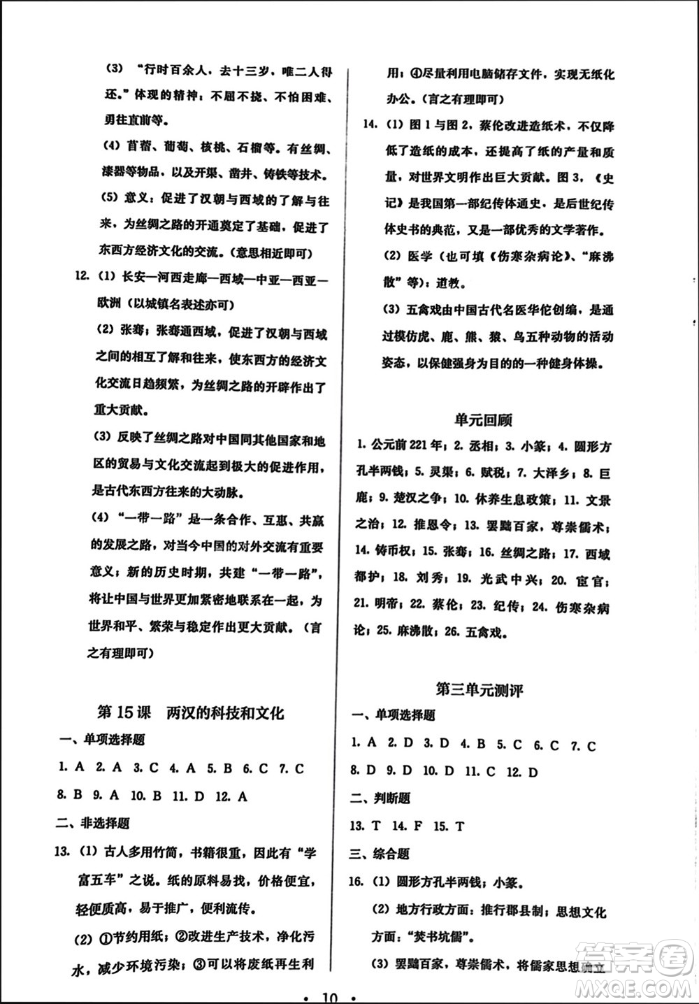 人民教育出版社2023年秋人教金學(xué)典同步解析與測(cè)評(píng)七年級(jí)歷史上冊(cè)人教版參考答案