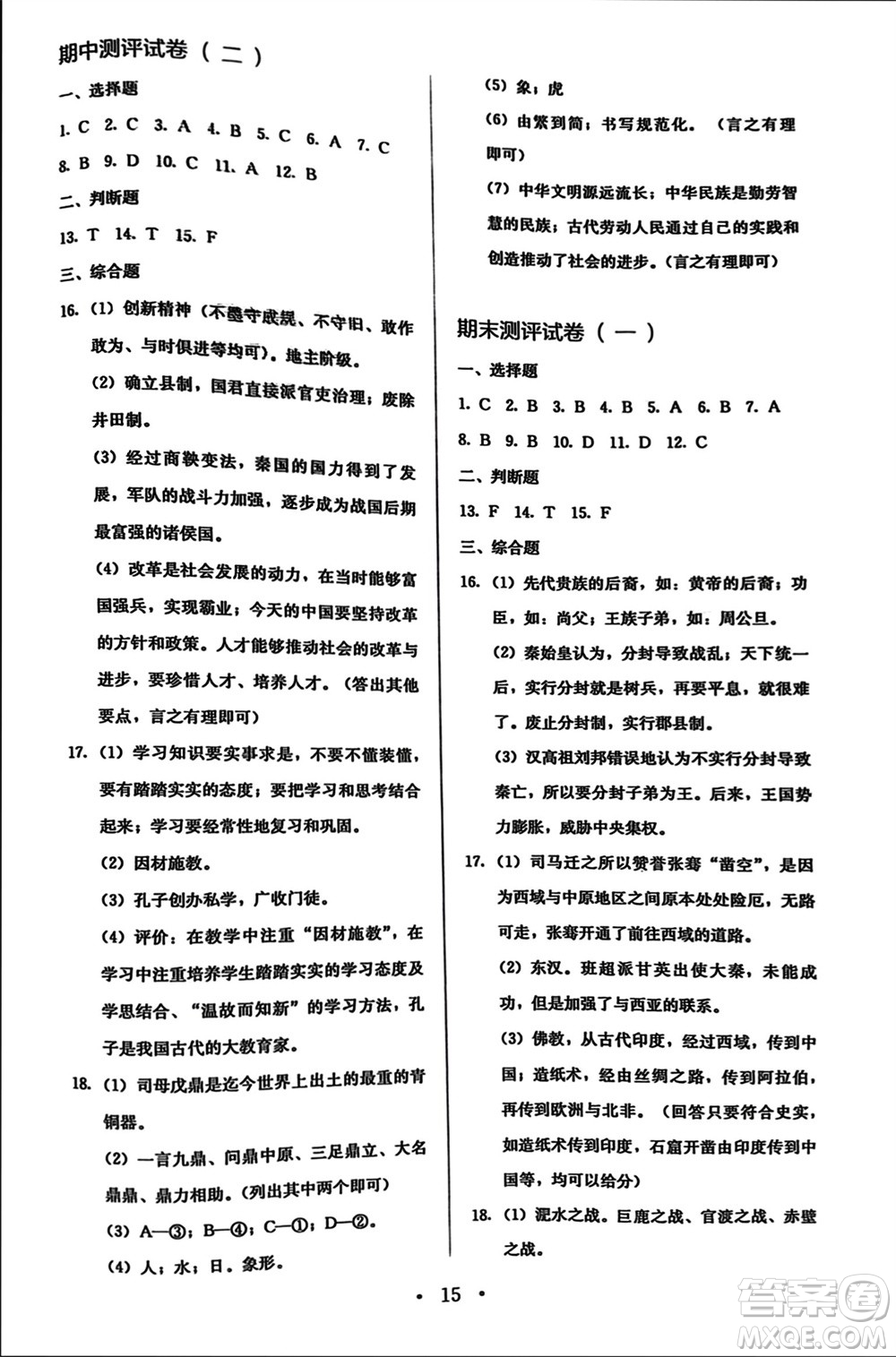 人民教育出版社2023年秋人教金學(xué)典同步解析與測(cè)評(píng)七年級(jí)歷史上冊(cè)人教版參考答案