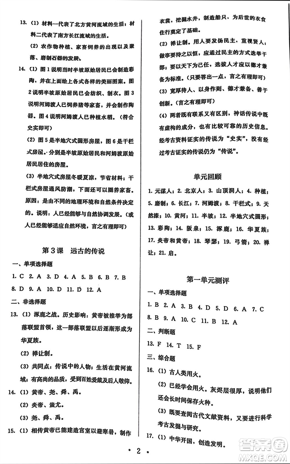 人民教育出版社2023年秋人教金學(xué)典同步解析與測(cè)評(píng)七年級(jí)歷史上冊(cè)人教版參考答案