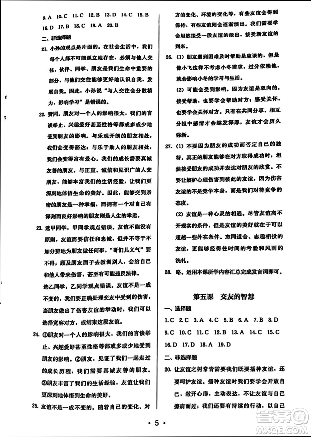 人民教育出版社2023年秋人教金學典同步解析與測評七年級道德與法治上冊人教版參考答案