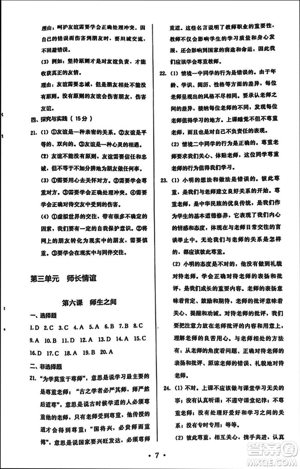 人民教育出版社2023年秋人教金學典同步解析與測評七年級道德與法治上冊人教版參考答案