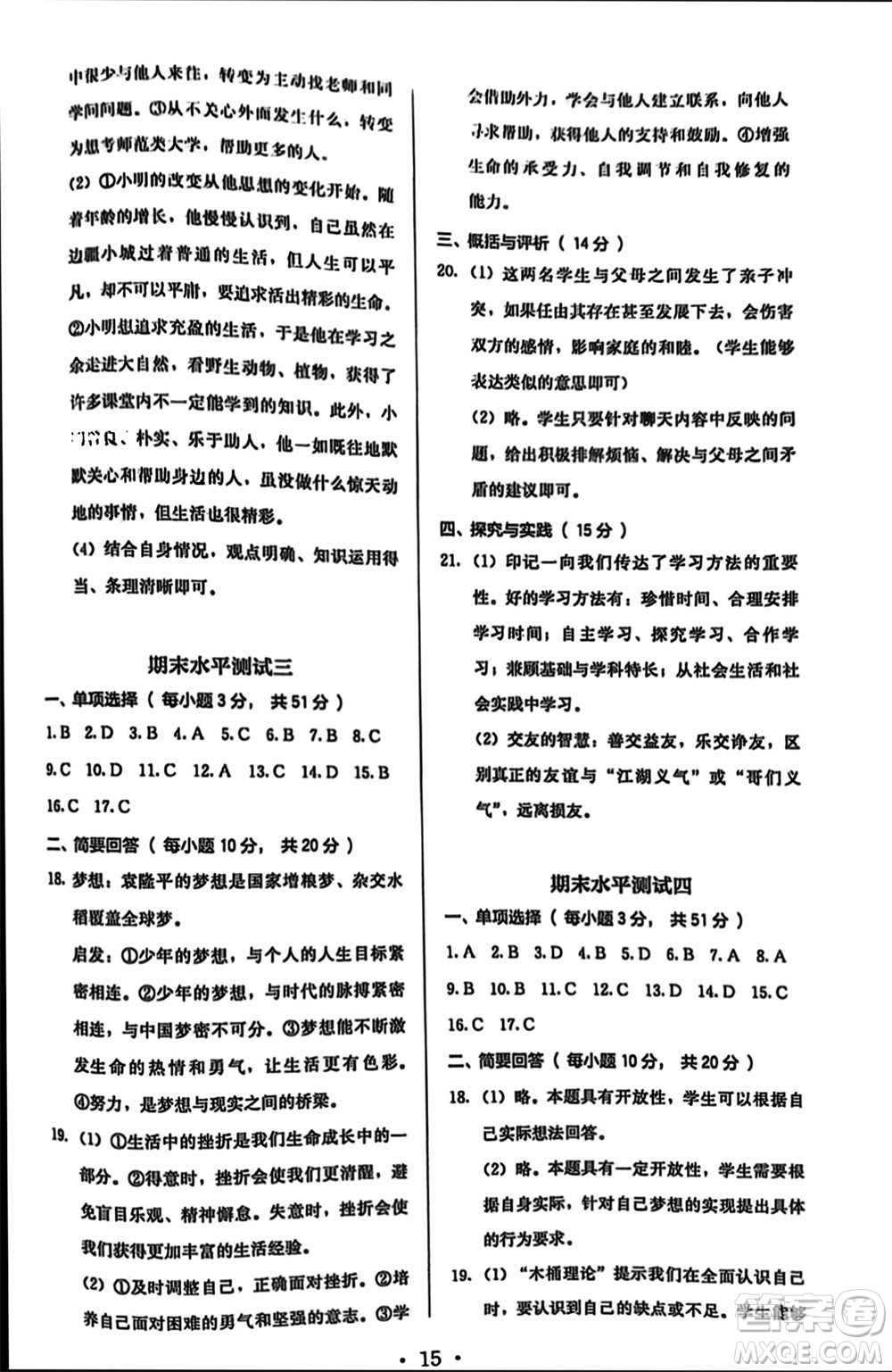 人民教育出版社2023年秋人教金學典同步解析與測評七年級道德與法治上冊人教版參考答案