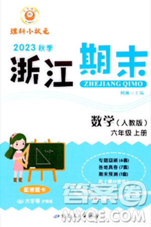 延邊人民出版社2023年秋勵(lì)耘書業(yè)浙江期末六年級(jí)數(shù)學(xué)上冊(cè)人教版浙江專版答案