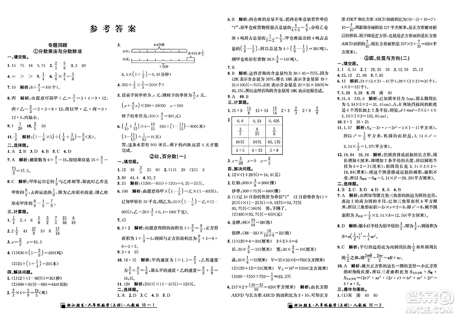 延邊人民出版社2023年秋勵(lì)耘書業(yè)浙江期末六年級(jí)數(shù)學(xué)上冊(cè)人教版浙江專版答案