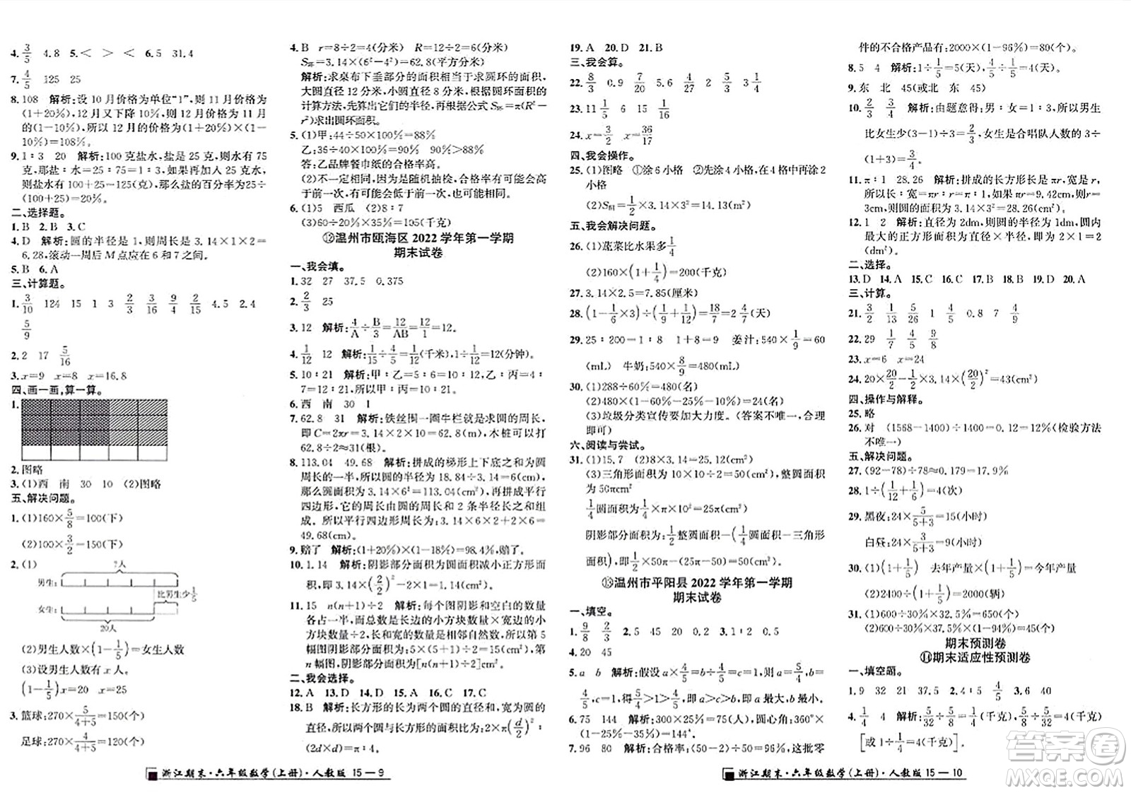 延邊人民出版社2023年秋勵(lì)耘書業(yè)浙江期末六年級(jí)數(shù)學(xué)上冊(cè)人教版浙江專版答案