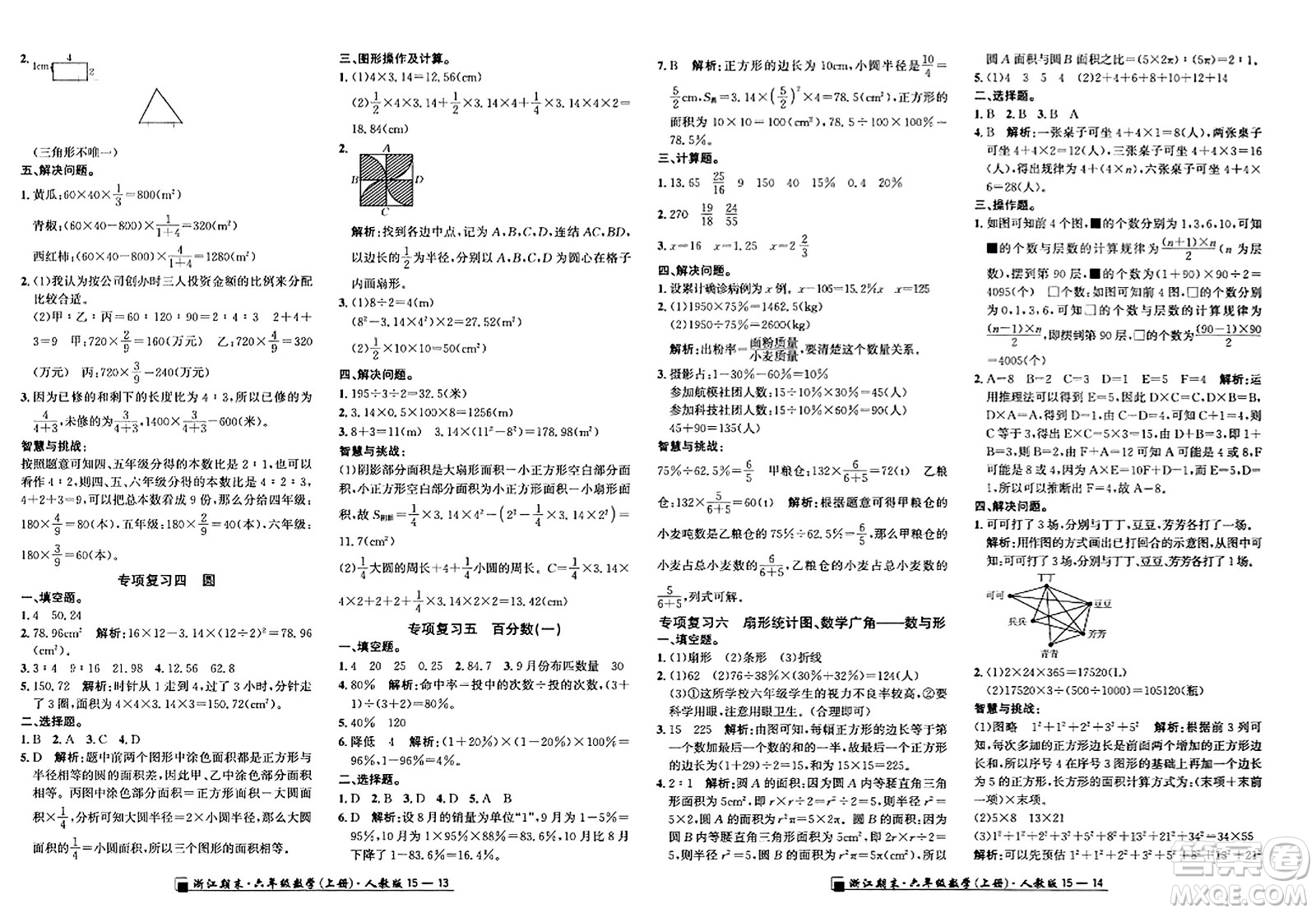 延邊人民出版社2023年秋勵(lì)耘書業(yè)浙江期末六年級(jí)數(shù)學(xué)上冊(cè)人教版浙江專版答案