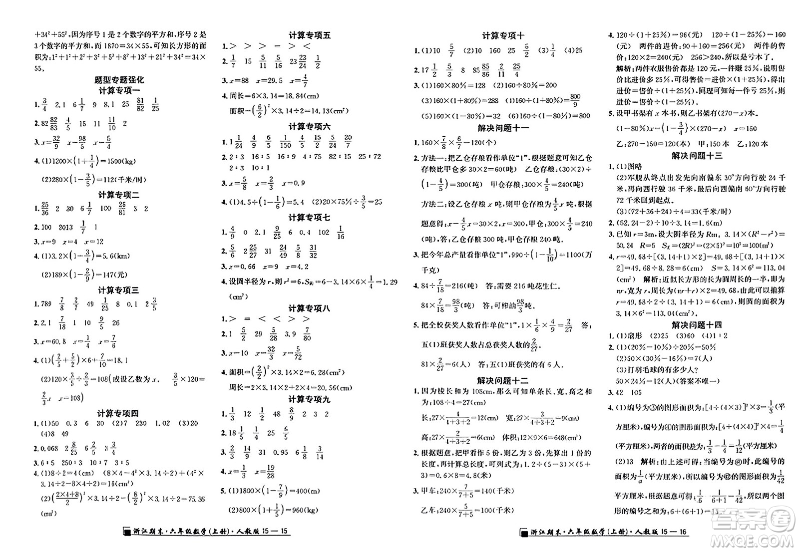 延邊人民出版社2023年秋勵(lì)耘書業(yè)浙江期末六年級(jí)數(shù)學(xué)上冊(cè)人教版浙江專版答案