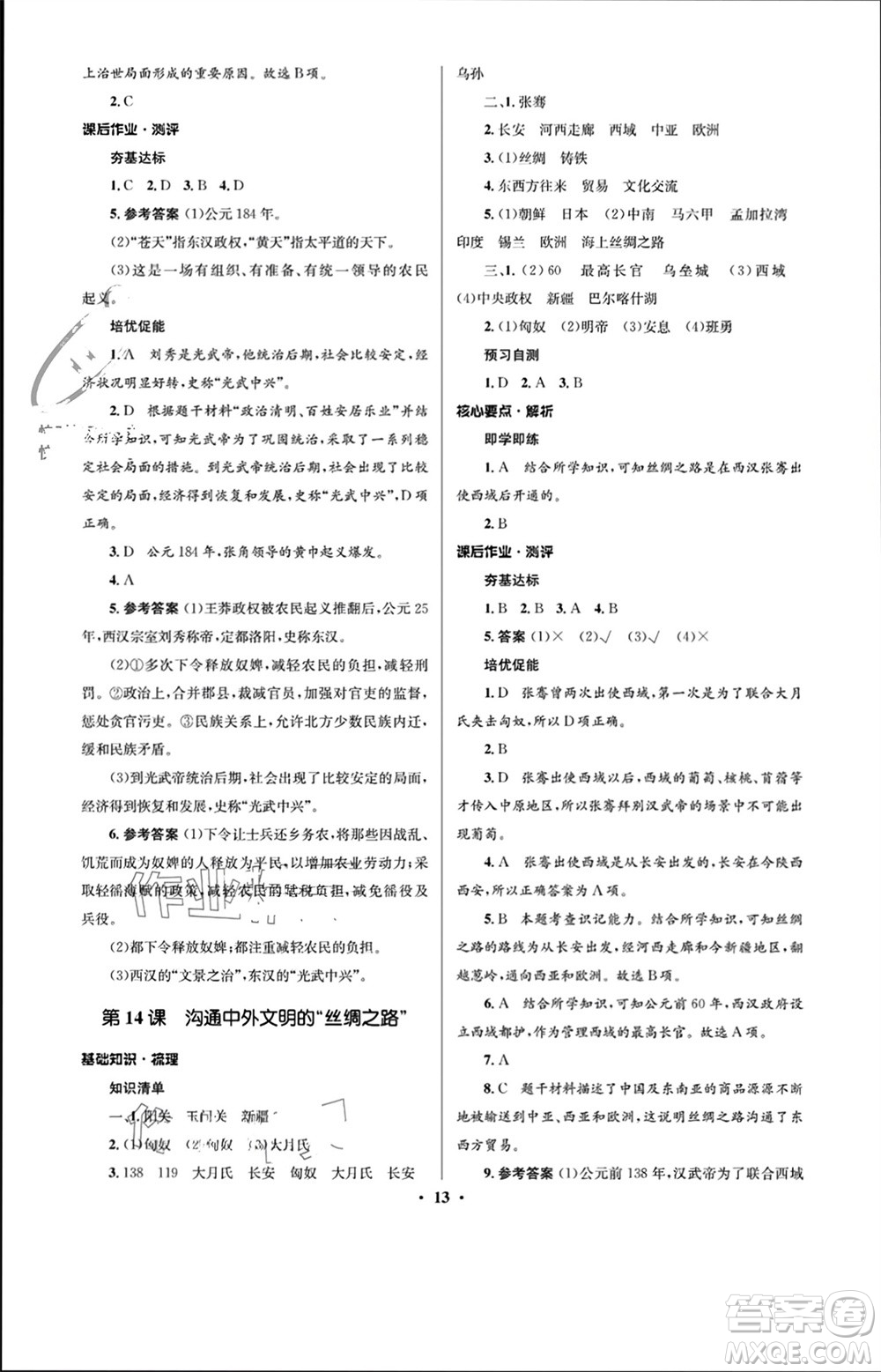 人民教育出版社2023年秋人教金學(xué)典同步解析與測(cè)評(píng)學(xué)考練七年級(jí)歷史上冊(cè)人教版江蘇專(zhuān)版參考答案