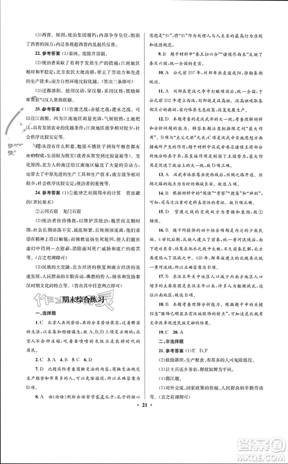 人民教育出版社2023年秋人教金學(xué)典同步解析與測(cè)評(píng)學(xué)考練七年級(jí)歷史上冊(cè)人教版江蘇專(zhuān)版參考答案