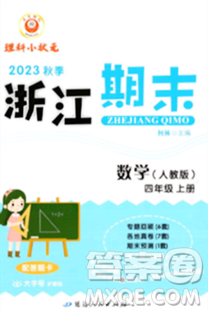 延邊人民出版社2023年秋勵耘書業(yè)浙江期末四年級數(shù)學(xué)上冊人教版浙江專版答案