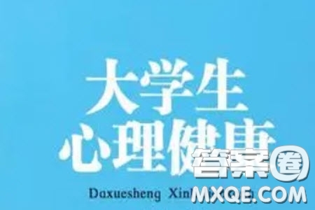 2023上海杉達智慧樹知到大學(xué)生心理健康答案