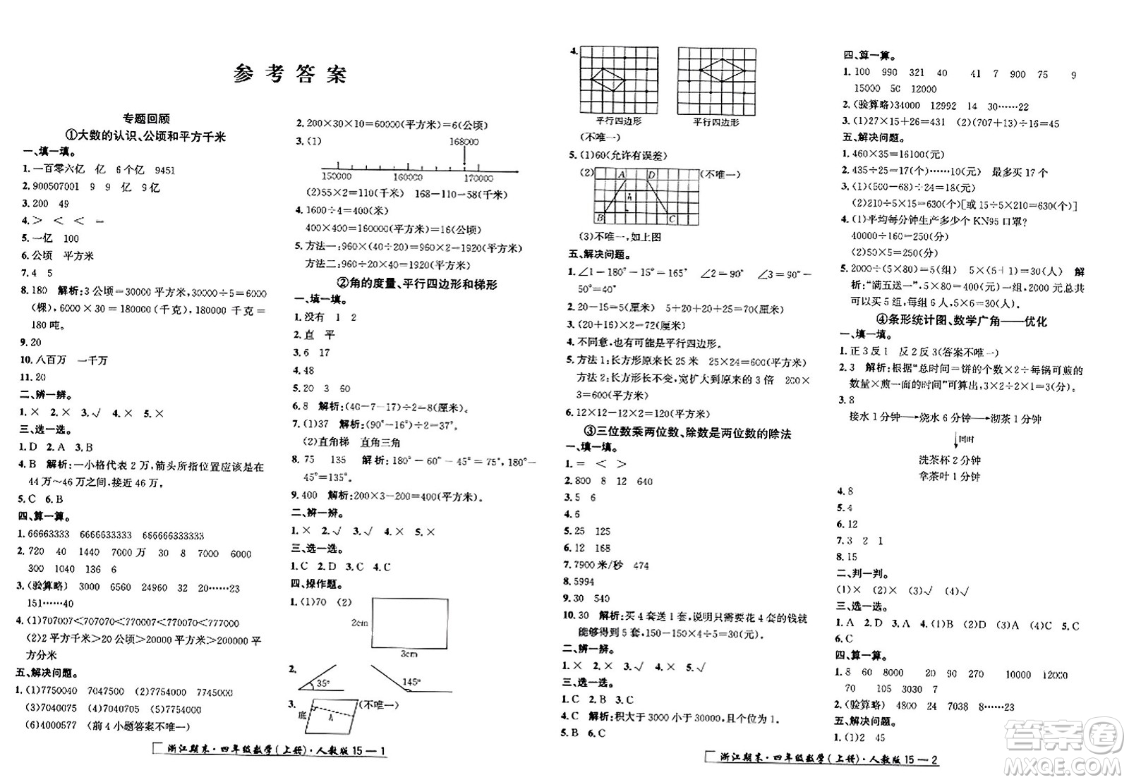 延邊人民出版社2023年秋勵耘書業(yè)浙江期末四年級數(shù)學(xué)上冊人教版浙江專版答案