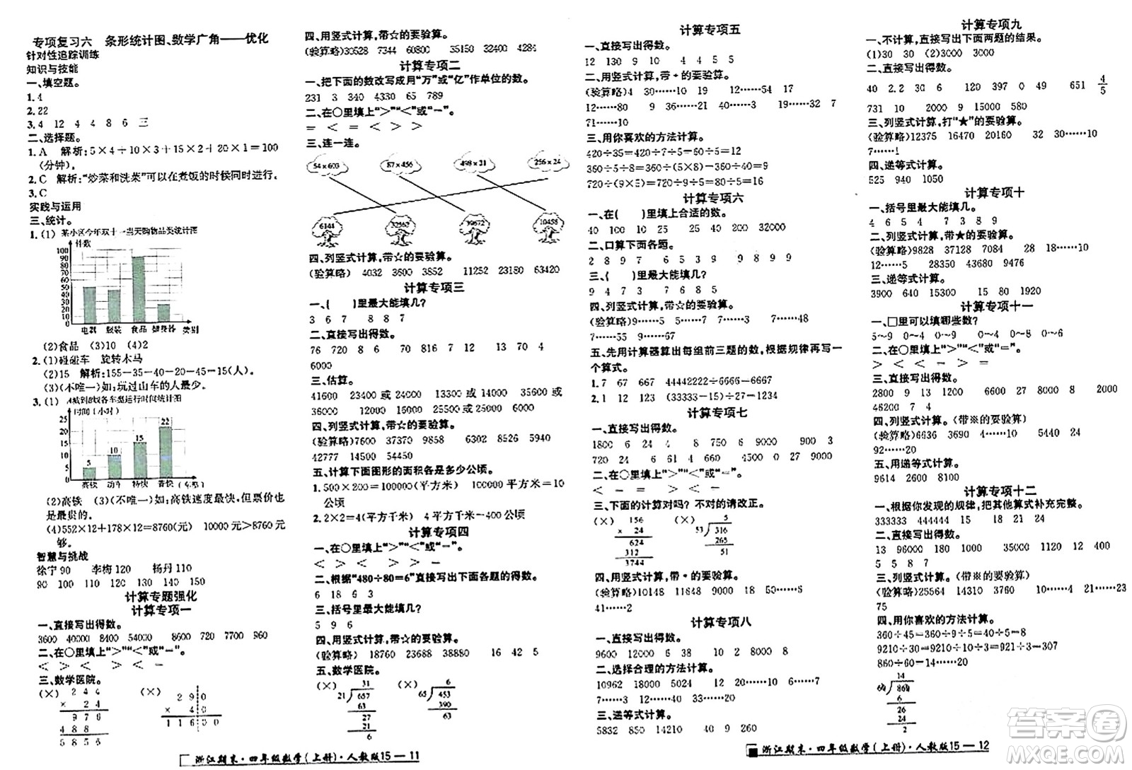 延邊人民出版社2023年秋勵耘書業(yè)浙江期末四年級數(shù)學(xué)上冊人教版浙江專版答案