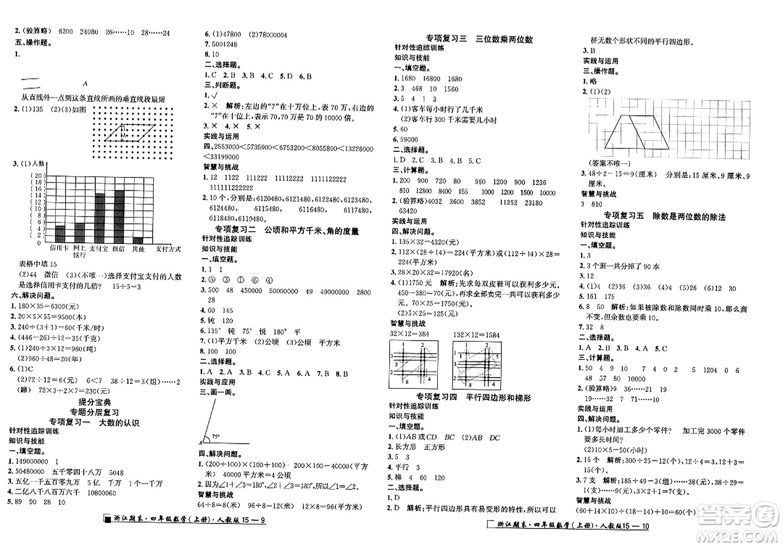 延邊人民出版社2023年秋勵耘書業(yè)浙江期末四年級數(shù)學(xué)上冊人教版浙江專版答案