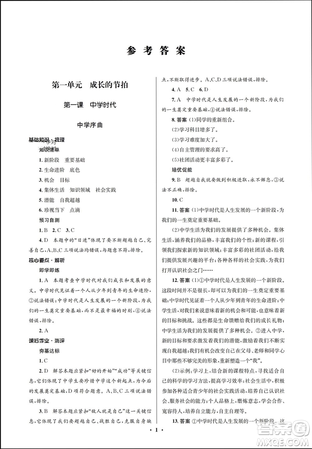 人民教育出版社2023年秋人教金學(xué)典同步解析與測(cè)評(píng)學(xué)考練七年級(jí)道德與法治上冊(cè)人教版江蘇專(zhuān)版參考答案