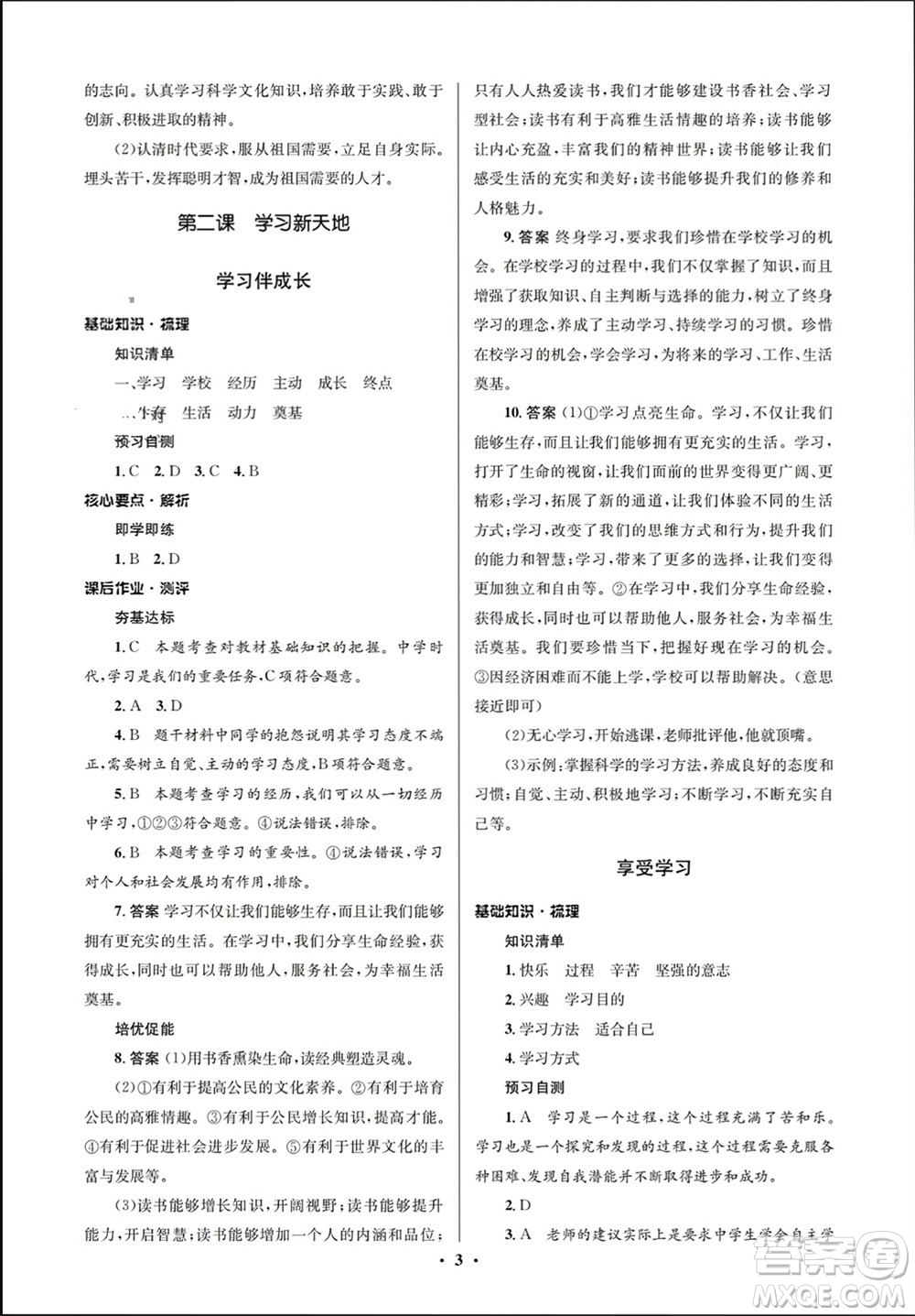 人民教育出版社2023年秋人教金學(xué)典同步解析與測(cè)評(píng)學(xué)考練七年級(jí)道德與法治上冊(cè)人教版江蘇專(zhuān)版參考答案