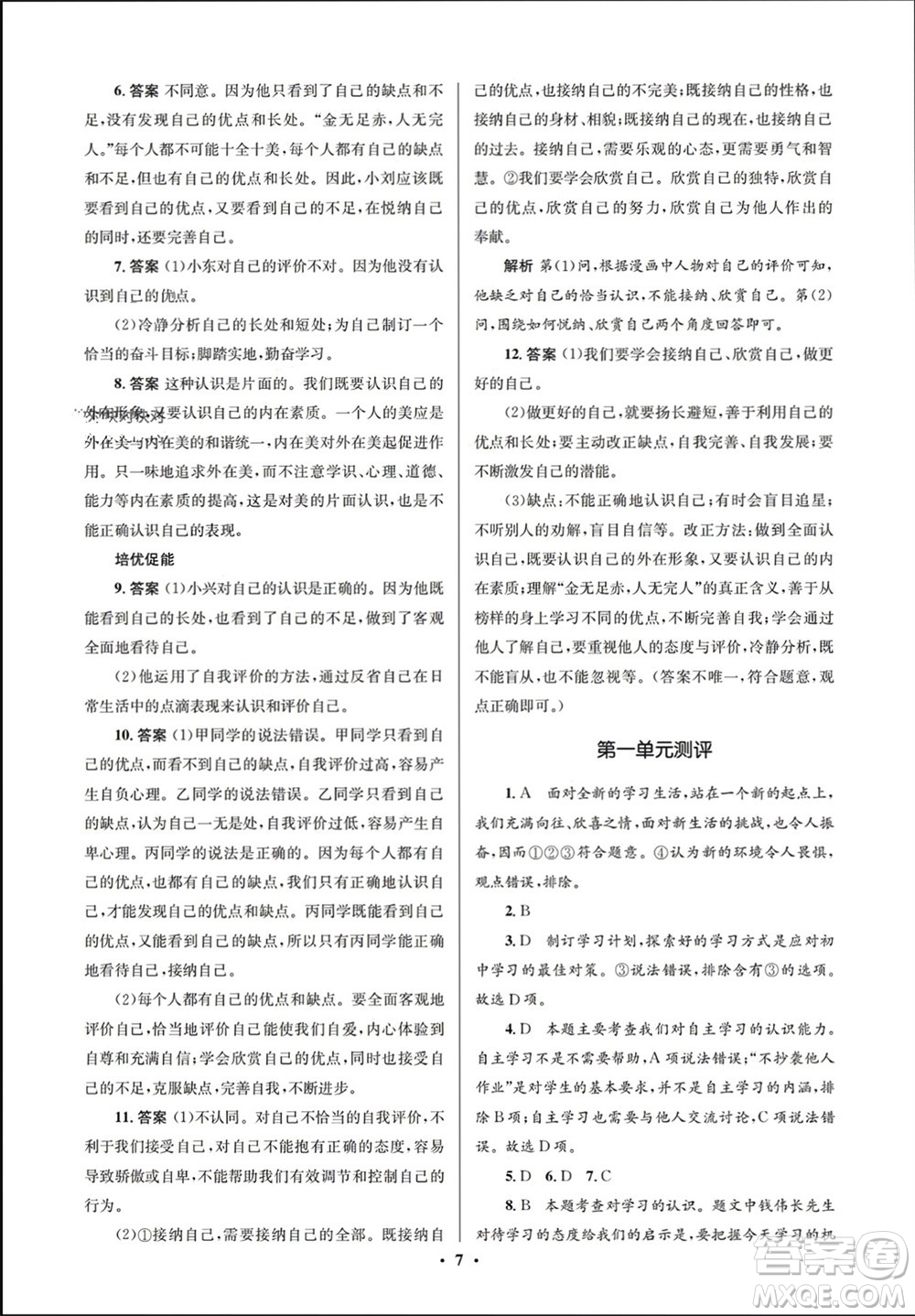 人民教育出版社2023年秋人教金學(xué)典同步解析與測(cè)評(píng)學(xué)考練七年級(jí)道德與法治上冊(cè)人教版江蘇專(zhuān)版參考答案