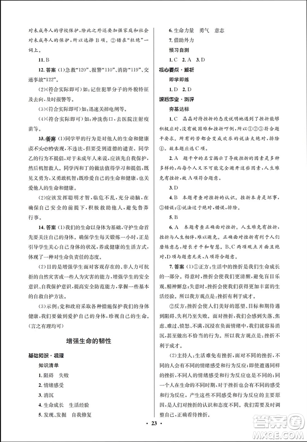 人民教育出版社2023年秋人教金學(xué)典同步解析與測(cè)評(píng)學(xué)考練七年級(jí)道德與法治上冊(cè)人教版江蘇專(zhuān)版參考答案