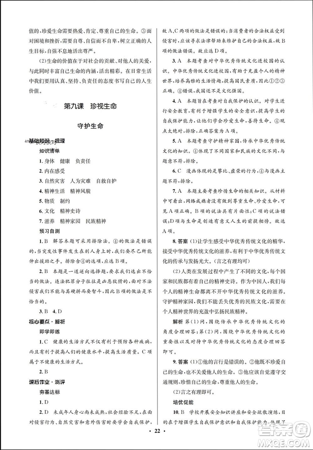 人民教育出版社2023年秋人教金學(xué)典同步解析與測(cè)評(píng)學(xué)考練七年級(jí)道德與法治上冊(cè)人教版江蘇專(zhuān)版參考答案