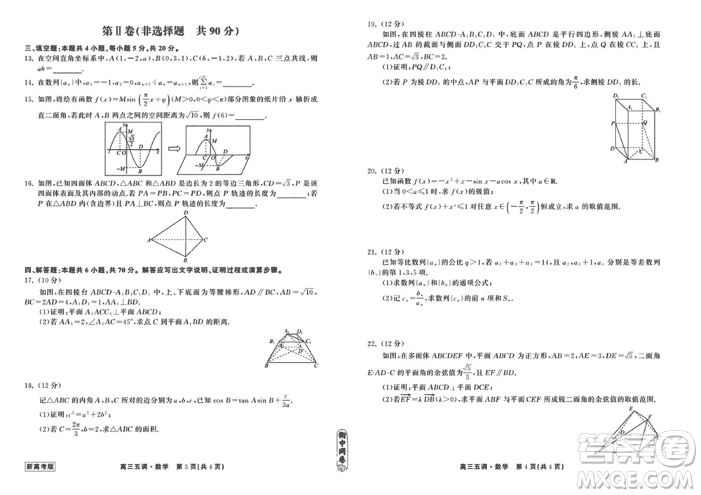 衡中同卷2023-2024學年高三上學期五調考試新高考卷數(shù)學參考答案